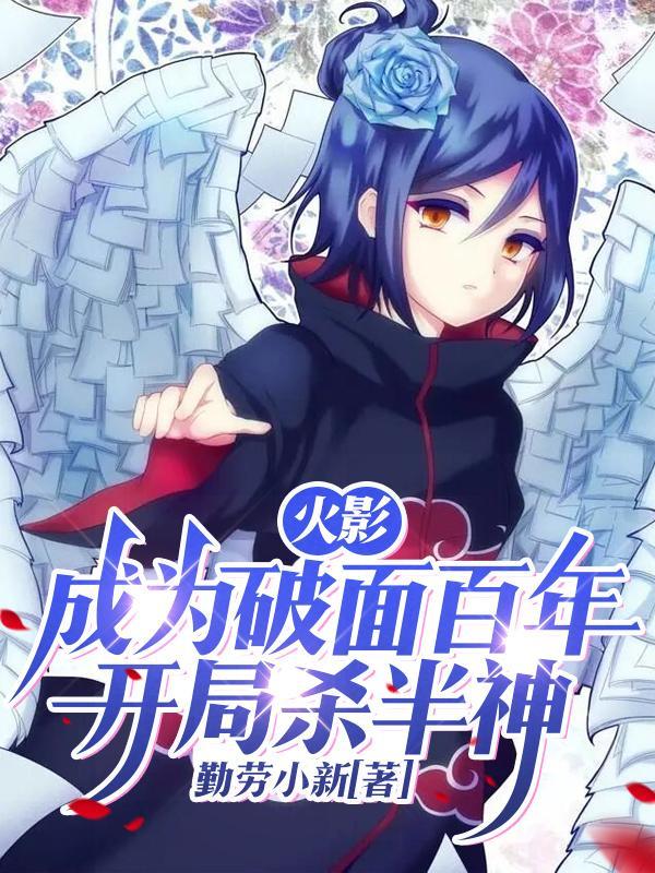 火影:成为破面百年,开局杀半神