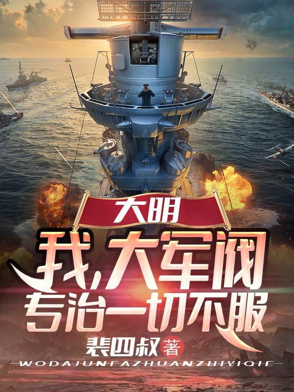 大明:我,大军阀,专治一切不服