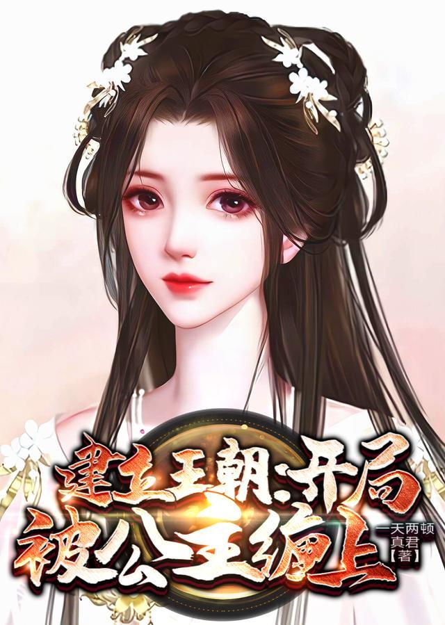 建立王朝:开局被公主缠上