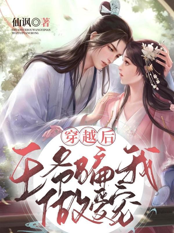 穿越后,王爷骗我做爱宠