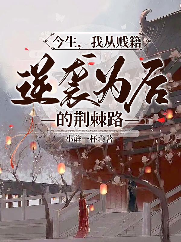 今生,我从贱籍逆袭为后的荆棘路