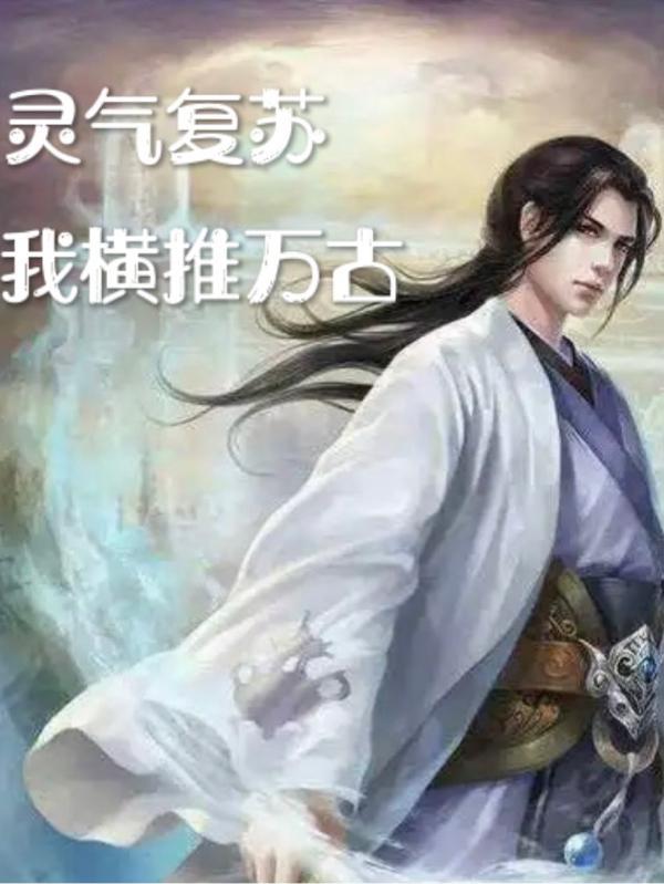 灵气复苏,我横推万古