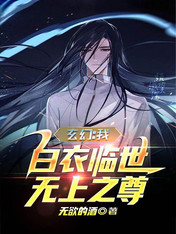 玄幻:我,白衣临世!无上之尊!