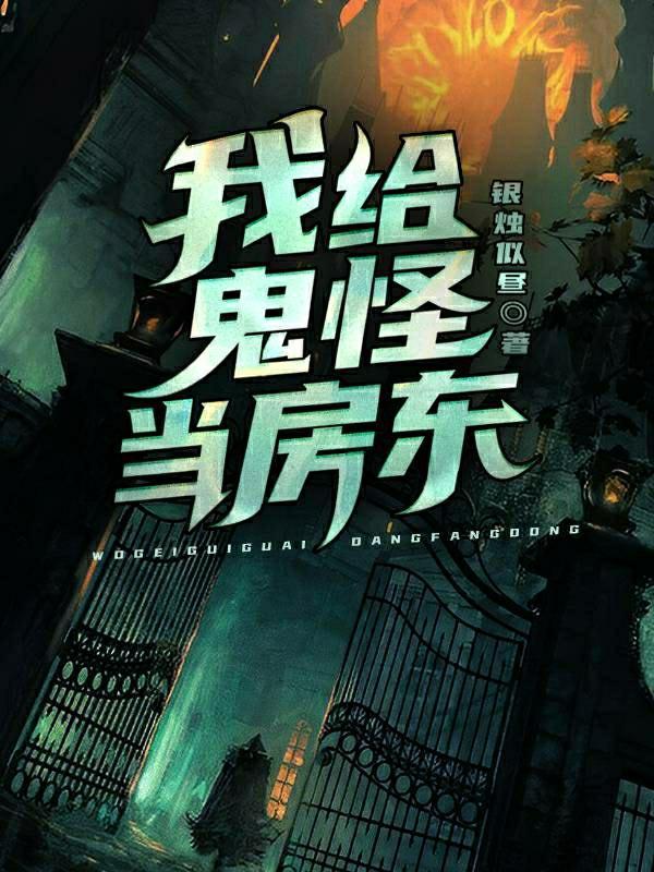 我给鬼怪当房东