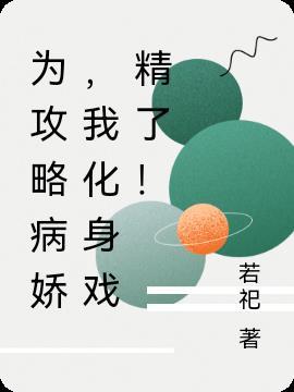 为攻略病娇,我化身戏精了!