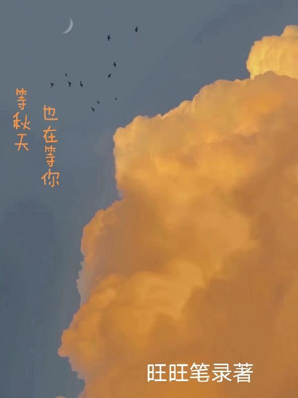 等秋天,也在等你