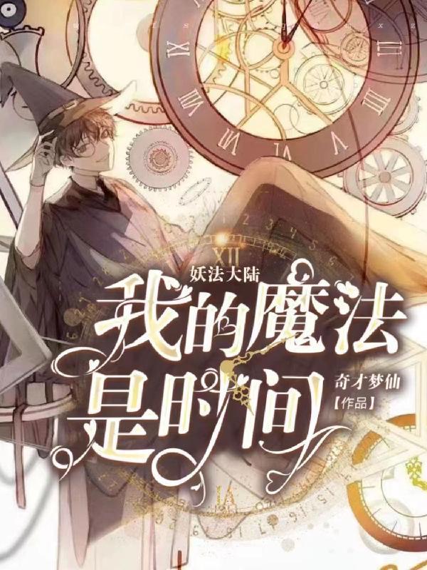 妖法大陆:我的魔法是时间