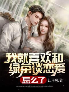 我就喜欢和绿茶谈恋爱,怎么了