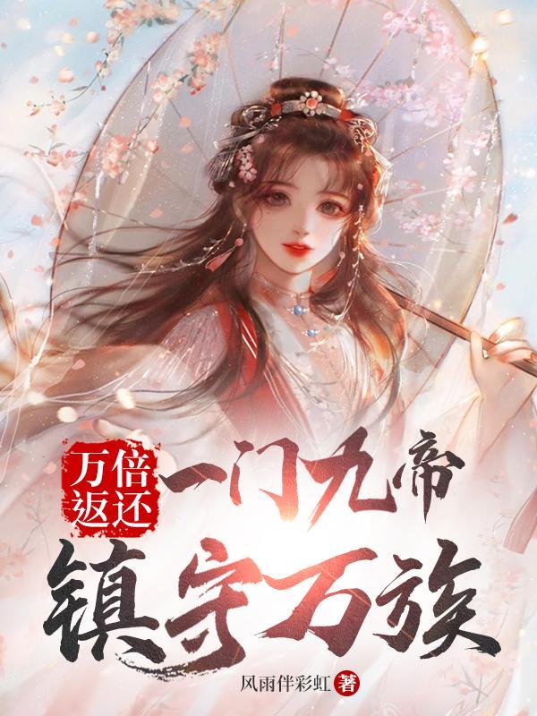 万倍返还:一门九帝,镇守万族