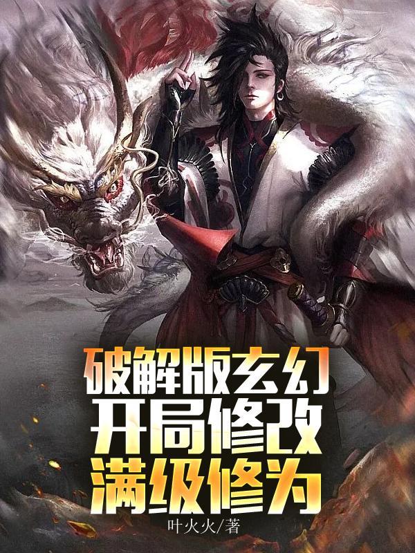 破解版玄幻,开局修改满级修为