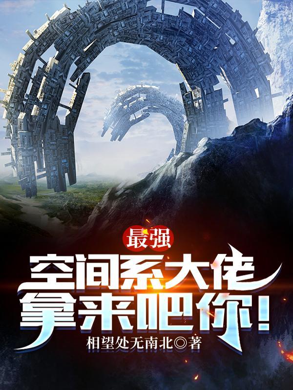 最强空间系大佬,拿来吧你!