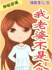 老公太难缠:老婆不是人