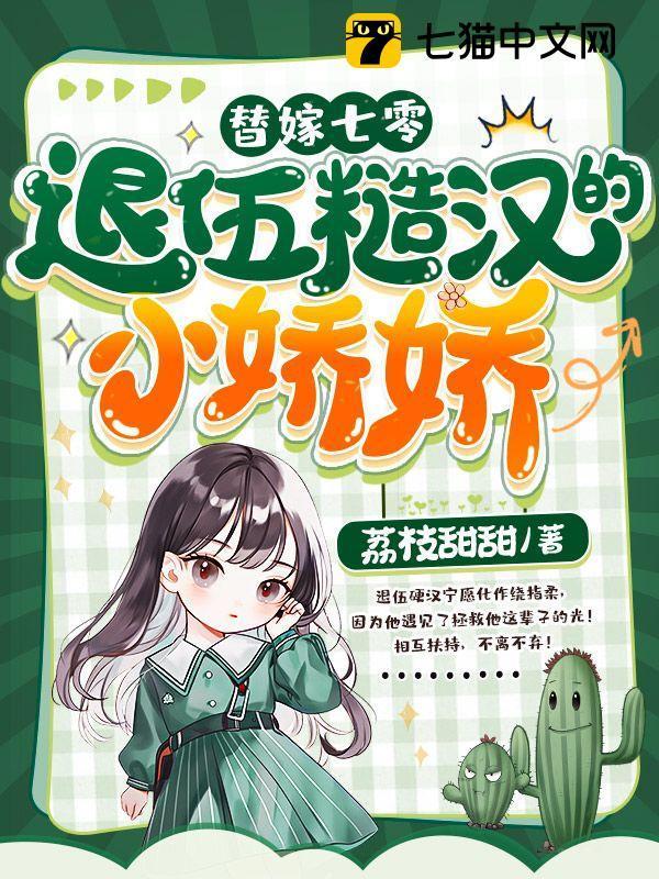 替嫁七零,退伍糙汉的小娇娇苏小小梁建安