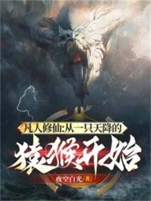 凡人修仙:从一只天降的猿猴开始