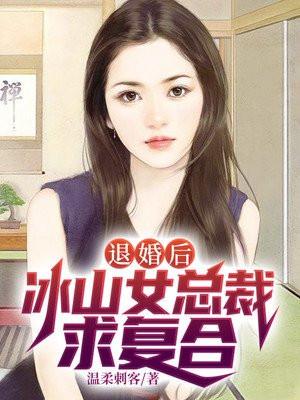 退婚后,冰山女总裁求复合