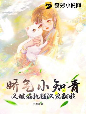 娇气小知青又被偏执糙汉宠翻啦