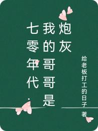 七零年代:我的哥哥是炮灰