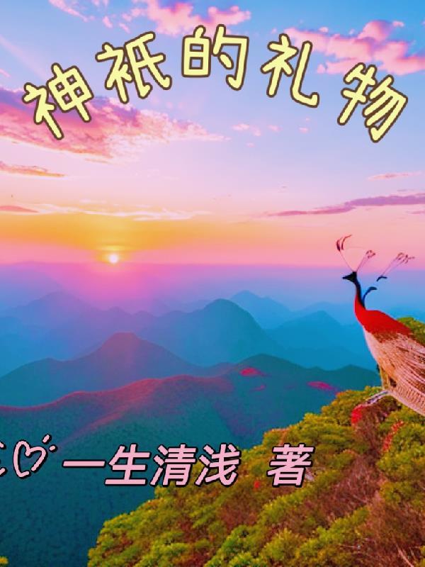神祗的礼物