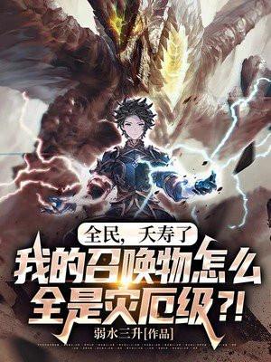 全民,夭寿了,我的召唤物怎么全是灾厄级?!