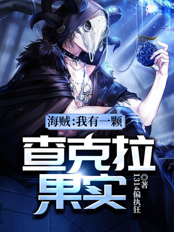 海贼:我有一颗查克拉果实