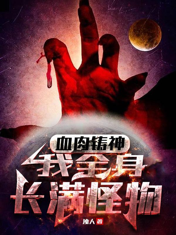 血肉铸神:我全身长满怪物