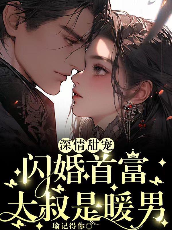 深情甜宠:闪婚首富大叔是暖男