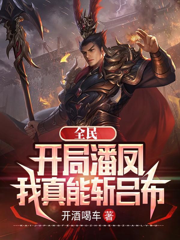 全民:开局潘凤,我真能斩吕布