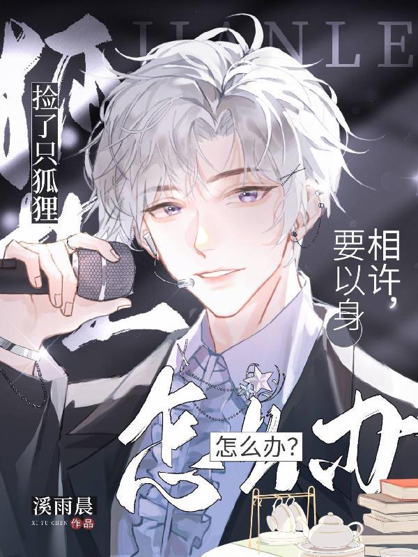 救了只狐狸要以身相许,怎么办!