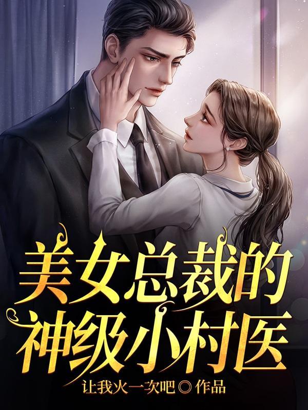 我从乡下来,但我天下无敌