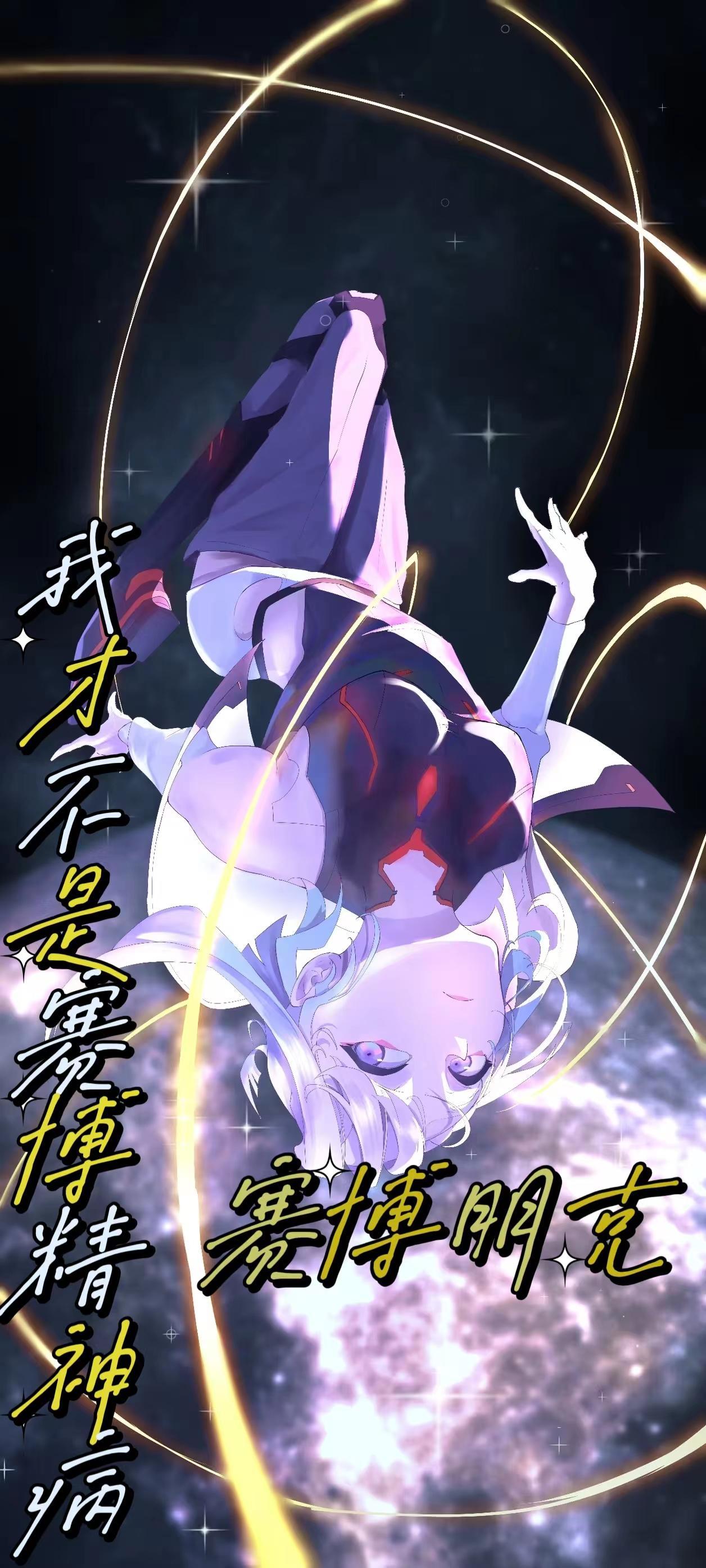 赛博朋克:我才不是赛博精神病