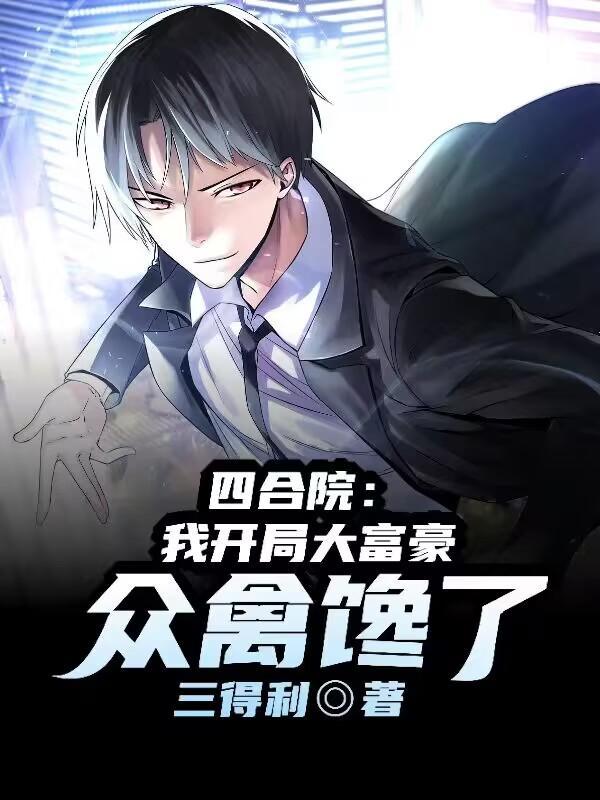 四合院:我开局大富豪,众禽馋了