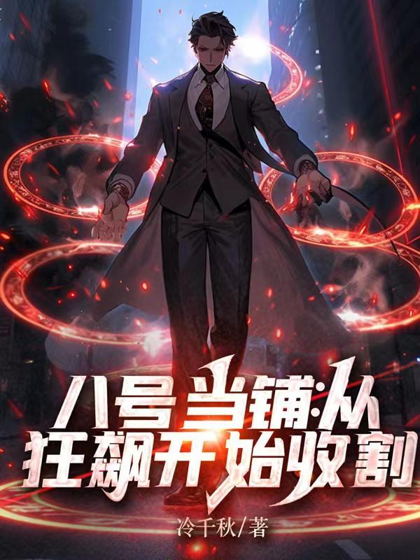 八号当铺:从狂飙开始收割