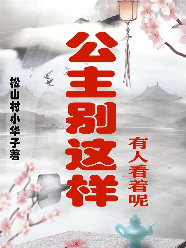 公主别这样,有人看着呢