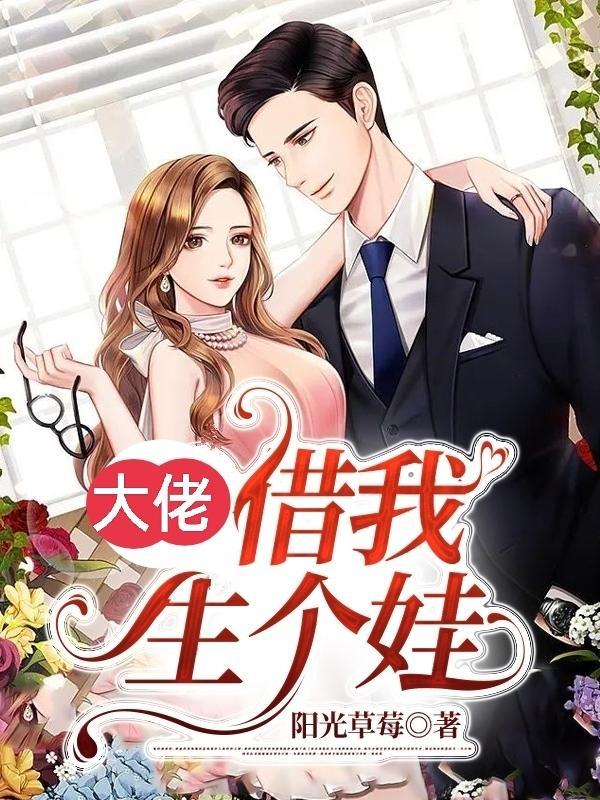 大佬,借我生个娃