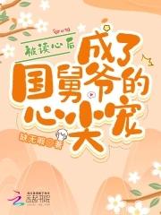 被读心后,成了国舅爷的心尖宠