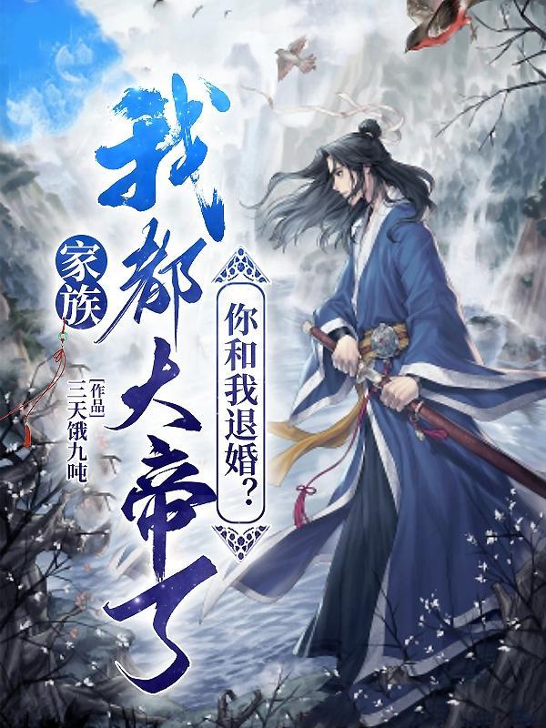 退婚那天,我麒麟护道,大帝三千