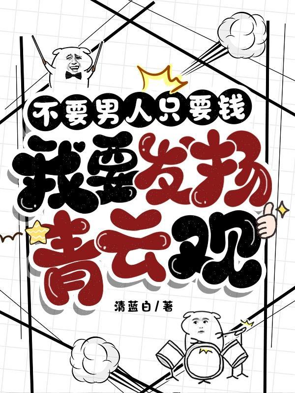 不要男人只要钱,我要发扬青云观