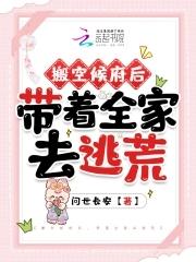 搬空候府后,带着全家去逃荒