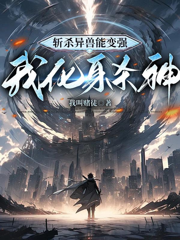 斩杀异兽能变强,我化身杀神