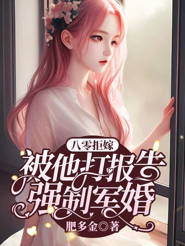 拒嫁最强军官!她数钱数到手抽筋