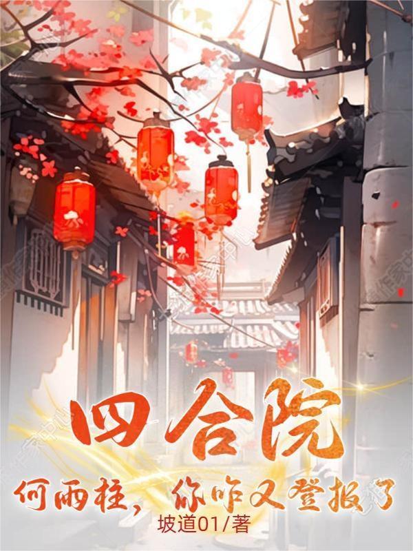 四合院:何雨柱,你咋又登报了