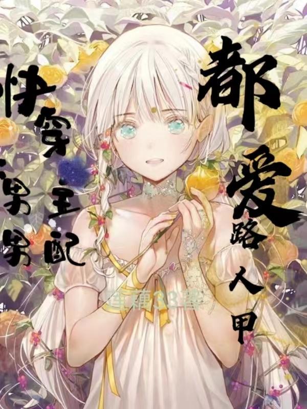 快穿:男主男配都爱路人甲