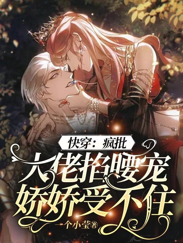 快穿:疯批大佬掐腰宠娇娇受不住