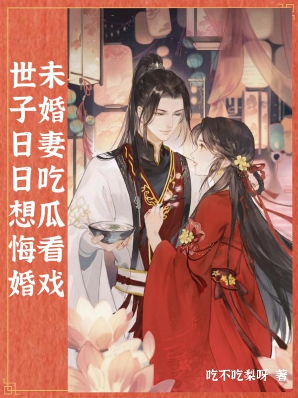 世子日日想悔婚,未婚妻吃瓜看戏
