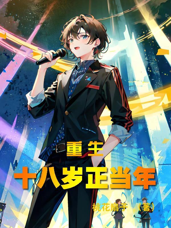 重生:十八岁正当年