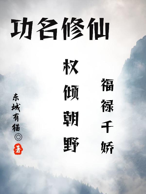 功名修仙:权倾朝野,福禄千娇