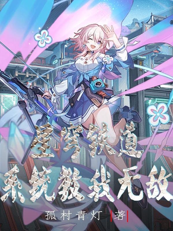 星穹铁道:系统教我无敌