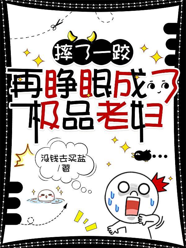 摔了一跤,再睁眼成了极品老妇