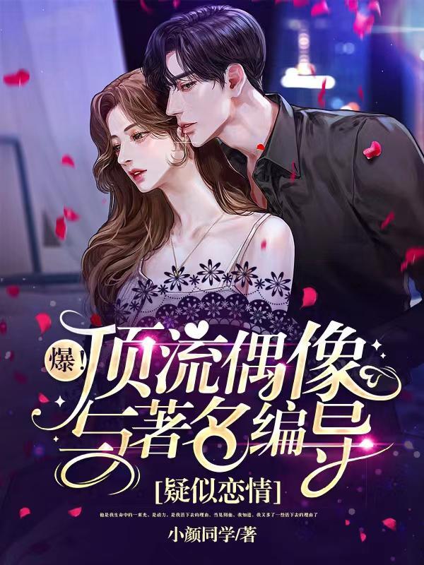 爆!顶流偶像与着名编导疑似恋情