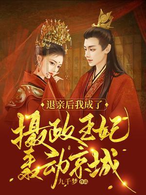 退亲后我成了摄政王妃轰动京城!